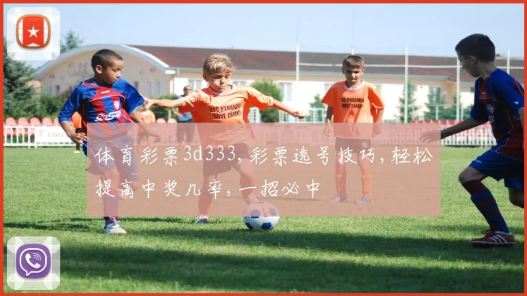 体育彩票3d333,彩票选号技巧,轻松提高中奖几率,一招必中