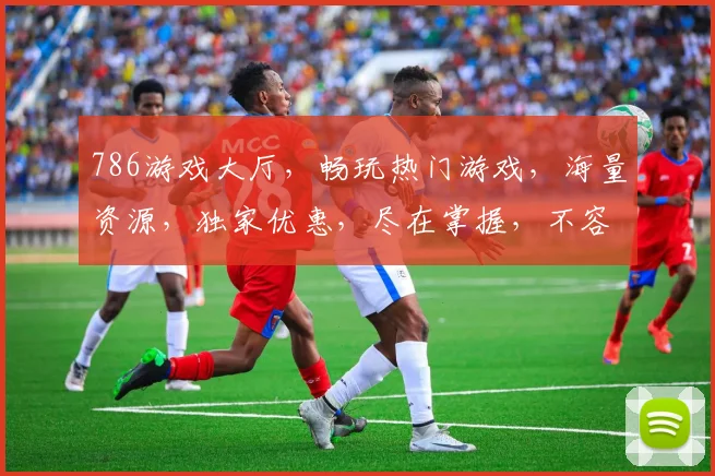 786游戏大厅，畅玩热门游戏，海量资源，独家优惠，尽在掌握，不容错过