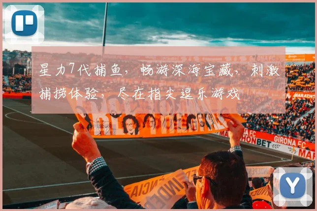 星力7代捕鱼，畅游深海宝藏，刺激捕捞体验，尽在指尖逗乐游戏