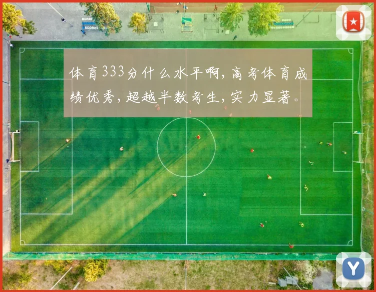 体育333分什么水平啊,高考体育成绩优秀,超越半数考生,实力显著。