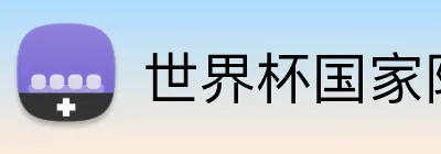 世界杯国家队 Logo